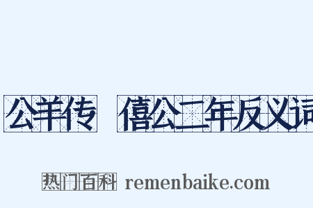 公羊传·僖公二年反义词是什么意思的图片